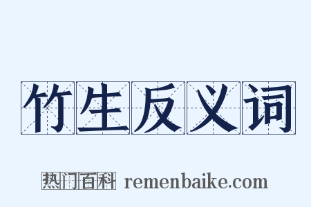 竹生反义词是什么意思的图片